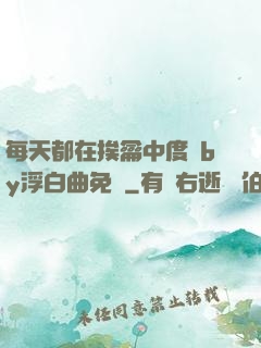 每天都在挨龠中度過by浮白曲免費